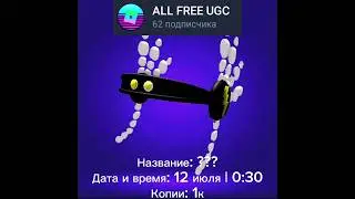 Новости бесплатных лимиток в роблокс! (11 июля) #shorts #roblox #ugc