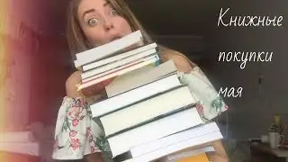 Книжные покупки мая
