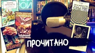Прочитано - Стругацкие | Пратчетт | Филип Дик
