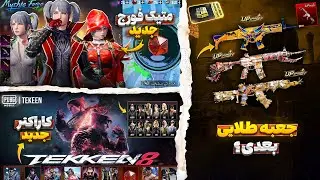 جوایز جعبه طلایی هالووین🔥 جوایز متیک فورج بعدی | کاراکتر تیکن وارد پابجی موبایل شد