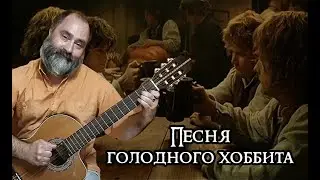 Песня голодного хоббита