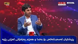 پزیشکیان لەسەردانەکەی بۆ بەغدا و هەرێم پەیامێکی ئەرێنی پێیە