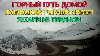 Горный путь домой, Кавказский Горный Хребет! Уехали из Тбилиси