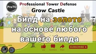 Билд на золото в Grow Castle. Гайд, как фармить голду на любом билде в Гроу Кастл