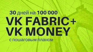 vkfabriс vkmoney