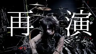 RINGO「再演 - MARETU REMIX」叩いてみた  Drum Cover