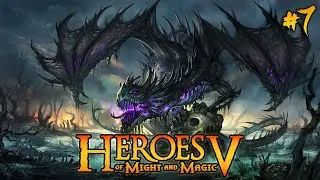 🧙Восхождение Темного Эльфа⚔️➣ Heroes of Might and Magic V #7