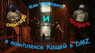 Как победить боссов Носорога и Снайпера в комплексе Кощей в DMZ Warzone 2