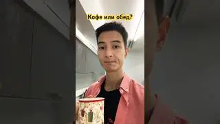 Пьем кофе перед обедом 