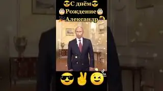 Вот так поздравляют Сашу☝️ 