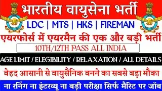 Airforce New Bharti 2021 Form | Age Limit | Elegibility | Relaxation | Must Apply | All Details