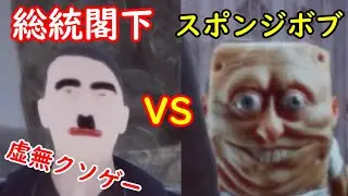 【Steam】総統閣下がスポンジボブ達と戦う著作権ガン無視の虚無クソゲー【Hitler My Friend】