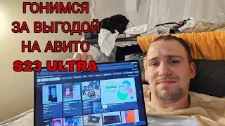 Выбираем самый выгодный Samsung galaxy s23 ultra на Авито . Разбираем объявления Avito мошенников