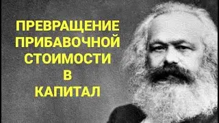 №167 Превращение прибавочной стоимости в капитал.