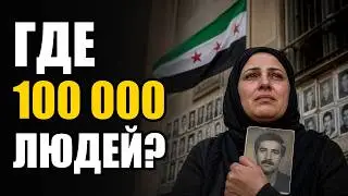 SYRIA: The Regime Has Fallen. Where Did 100,000 People Disappear To?
