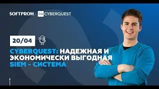 Cyberquest: Надежная и доступная SIEM  - система