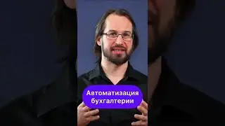 Автоматизация бухгалтерии 