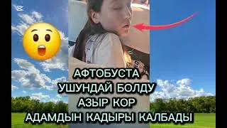 АФТОБУСТА УШУНДАЙ 😲 БОЛДУ УЯТ ЭЛЕ