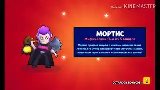 Шок выпал МОРТИС !!!!!!!