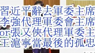 Xi Jinping resigned as Chairman of the Central Military Commission.