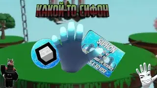 Обзор перчатки SIPHON, НЕ УХОЖУ С ЮТУБА!!! УРААА!! | Slap Battles #slapbattles #роблокс #roblox