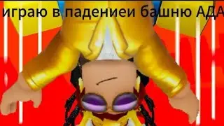 ИГРАЮ В ПАДЕНИЕ И БАШНЮ АДА! в РОБЛОКС