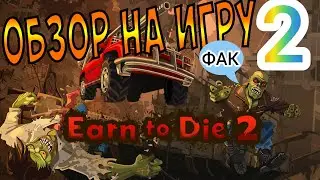 Играем в earn to die 2 часть 2