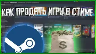 КАК ПРОДАТЬ ИГРУ В СТИМЕ!!! В ЭТОМ РОЛИКЕ ВСЁ Я ПОКАЗАЛ И РАССКАЗАЛ.