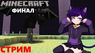 Идём к Дракону и проходим майнкрафт до конца | Неко фембой Бубсич в Minecraft | Стрим