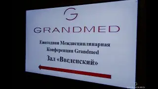 Междисциплинарная конференция Grandmed