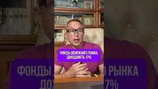 Используете фонды денежного рынка?