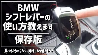 【Basics】How to use a BMW Electric Shifter and Cool features