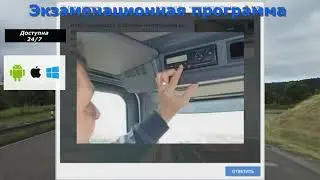 Новая система обучения дальнобойщиков
