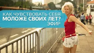 Как чувствовать себя моложе своих лет: базовые правила. Прямой эфир /Наталия Вайксельбаумер