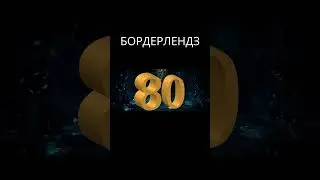 БОРДЕРЛЕНДЗ / BORDERLANDS | ОГЛЯД