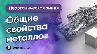 Тема №1. Общие свойства металлов