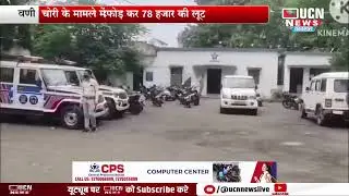 वणी - बंद मकान में तोड़फोड़ कर 78 हजार की लूट