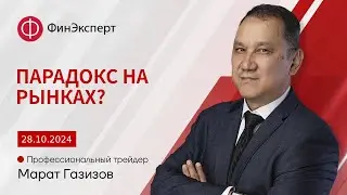 Парадоксальная ситуация. Что происходит на рынках? Обзор рынка форекс с Маратом Газизовым