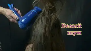 ASMR белый шум/АСМР white noise