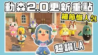 【動森｜動物森友會】最後大型更新2.0重點懶人包｜咖啡館、船舶旅行、烹飪種菜、天花板家具等超多新玩法和物品！（予樂）