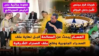 ضربات قرار مجلس الأمن داخل الجزائر..مصالحة قبل نهاية ملف الصحراء الجنوبية وفتح ملف الصحراء الشرقية