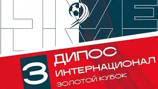 «ДиПос» - «Интернационал»