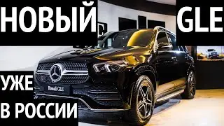 НОВЫЙ MERCEDES-BENZ GLE УЖЕ В РОССИИ! Обзор, репортаж с премьеры