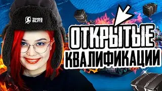 🔴 ОТКРЫТЫЕ КВАЛИФИКАЦИИ #1 [ANSKL] Evil Squad 🔴 | Tanks Blitz