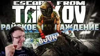 Escape from Tarkov - райское наслаждение!!!   EFT | Dunduk