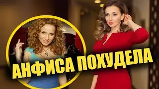 Похудела на 30кг за месяц. Анфиса Чехова рассказала секрет своей диеты.