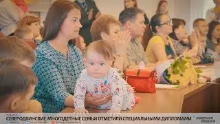 Северодвинские  многодетные семьи отметили специальными дипломами // VDVSN.RU