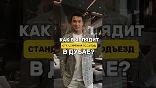 Вы будете в шоке😱 Как выглядит подъезд в Дубае? Дубай 2024