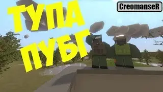 ВЗЯЛ ТОП 1 | UNTURNED PUBG ARENA
