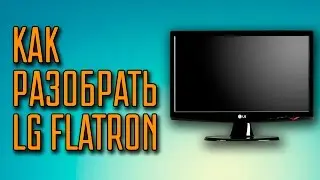Как разобрать монитор LG flatron? Мой монитор для стримов.